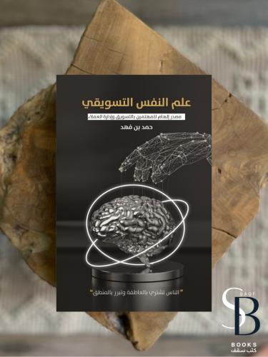 علم النفس التسويقي