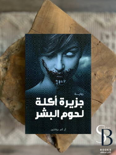 اكلة لحوم البشر