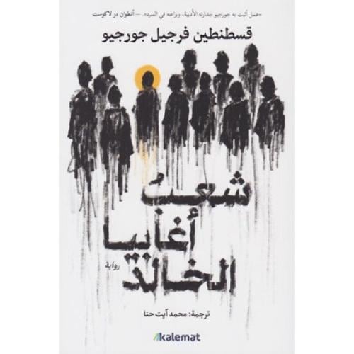 شعب أغابيا الخالد