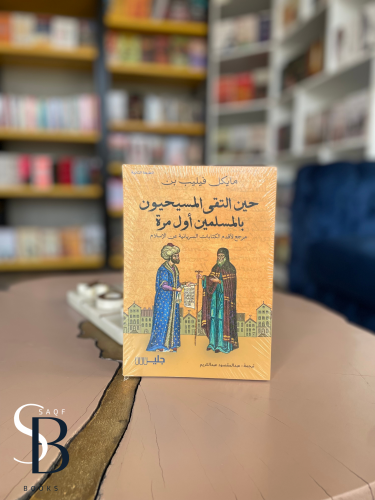 حين التقى المسيحيون بالمسلمين أول مرة