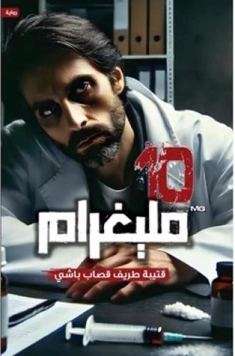 10 مليغرام