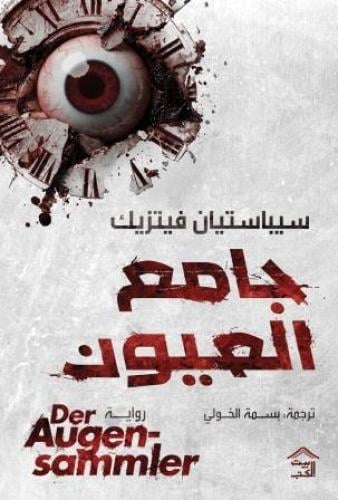 جامع العيون