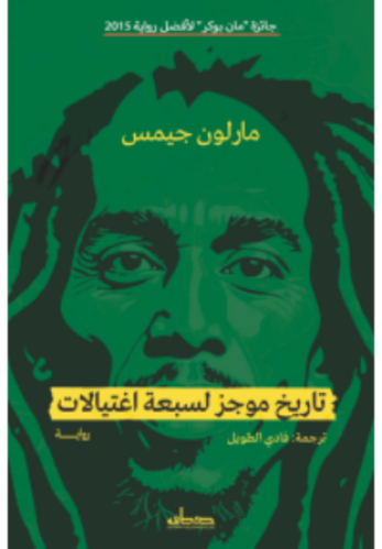 تاريخ موجز لسبعة اغتيالات