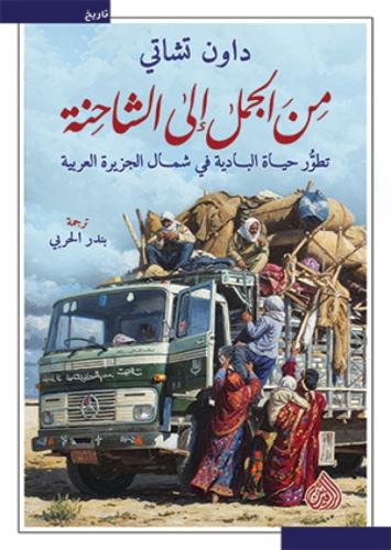 من الجمل الى الشاحنة - تطور حياة البادية