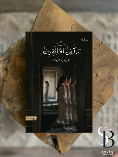 ركض الخائفين