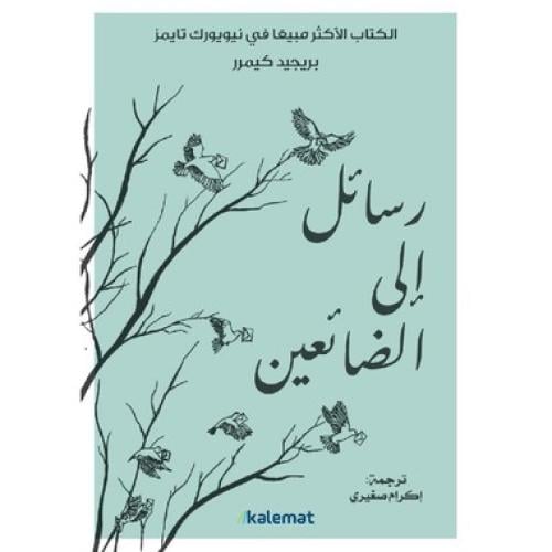 رسائل الى الضائعين