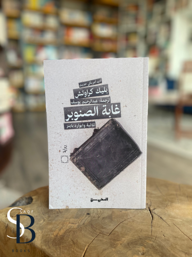 غابة الصنوبر