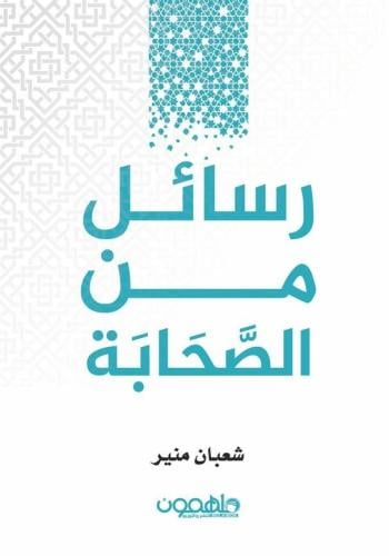 رسائل من الصحابة - ملهمون
