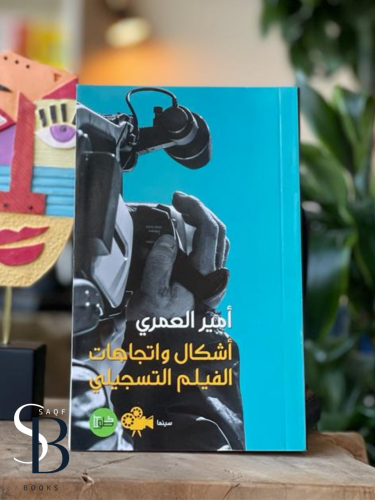 أشكال وإتجاهات الفيلم التسجيلي