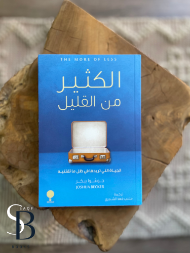 الكثير من القليل