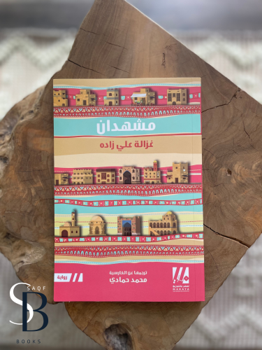مشهدان