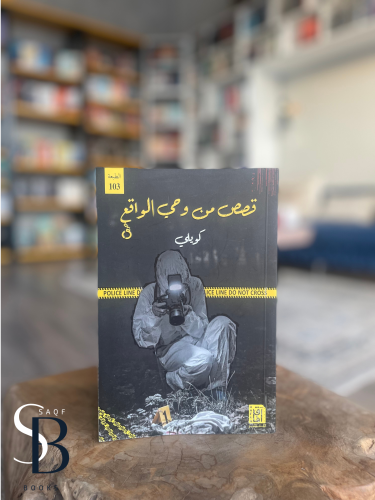 قصص من وحي الواقع