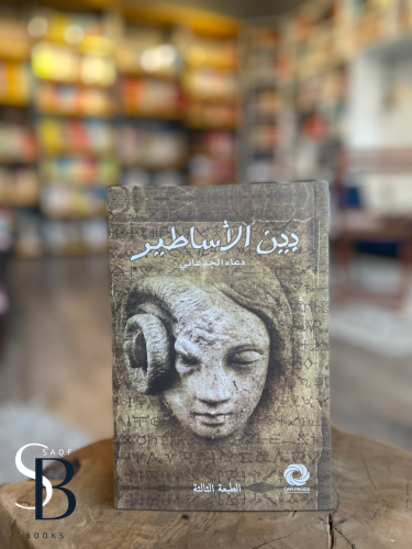 بين الأساطير