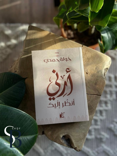 أرني أنظر إليك