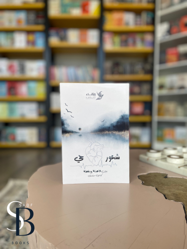 شعور حي