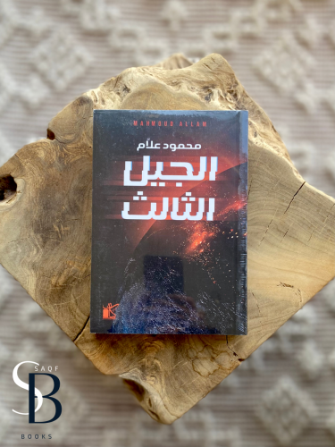 الجيل الثالث