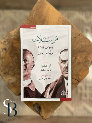 مراسلات هيرمان هسه و توماس مان