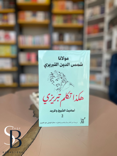 هكذا تكلم تبريزي 2
