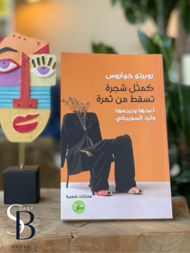 كمثل شجرة تسقط من ثمرة