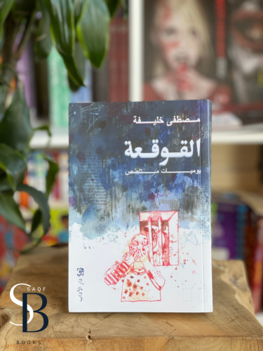 القوقعة