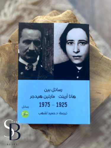 رسائل بين هانا أرينت مارتين هيدجر