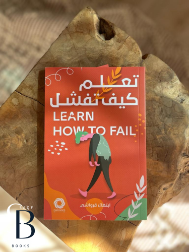 تعلم كيف تفشل