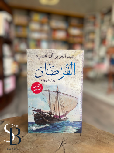 القرصان