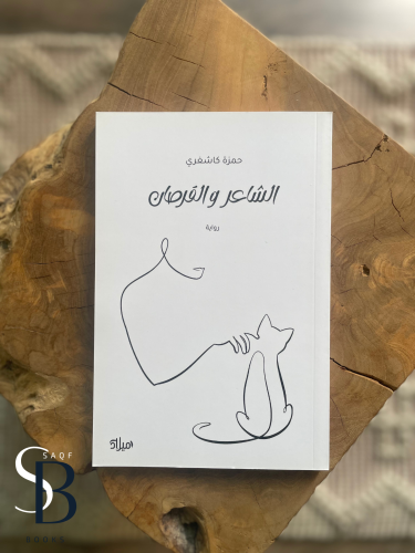 الشاعر والقرصان