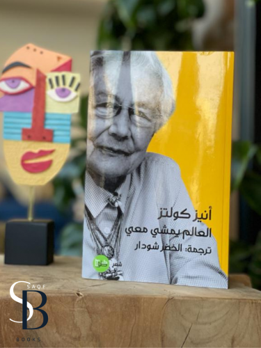 العالم يمشي معي