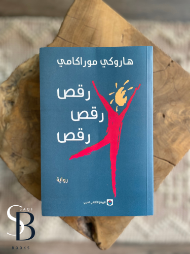 رقص رقص رقص