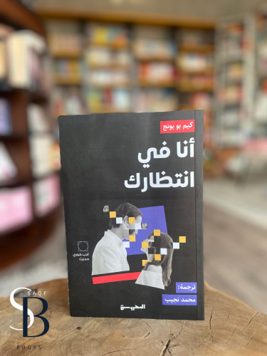 انا في انتظارك