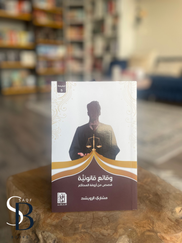 وقائع قانونية