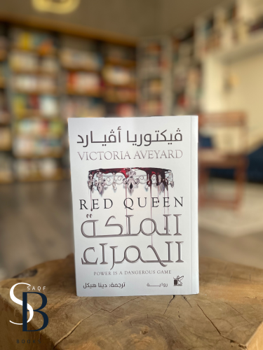 الملكة الحمراء