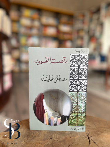 رقصة القبور
