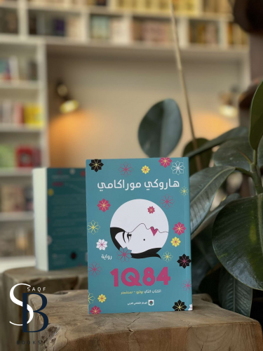 الكتاب الثاني 1Q84