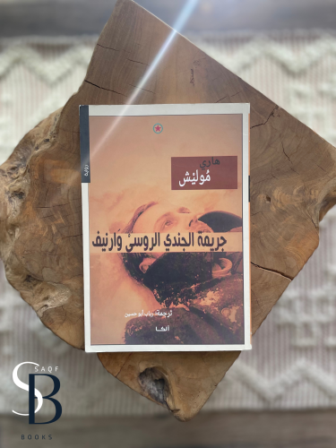 جريمة الجندي الروسي