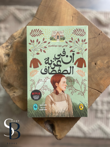 آن في عزبة الصفصاف - آن الجزء الرابع