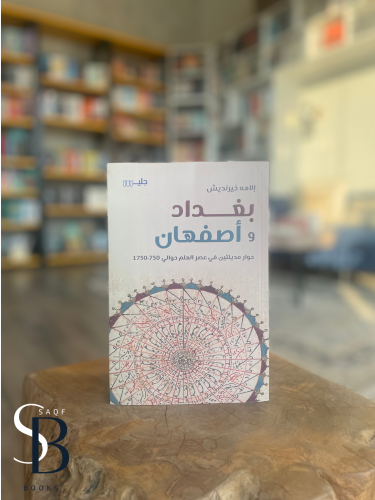 بغداد وأصفهان