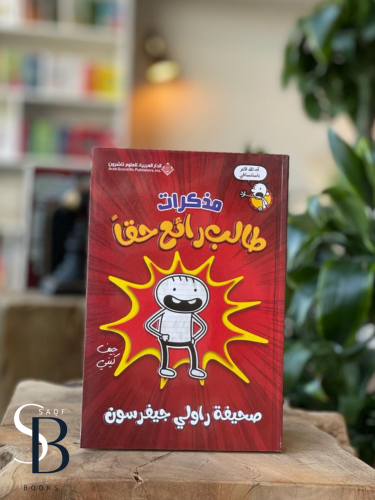 مذكرات طالب رائع حقا