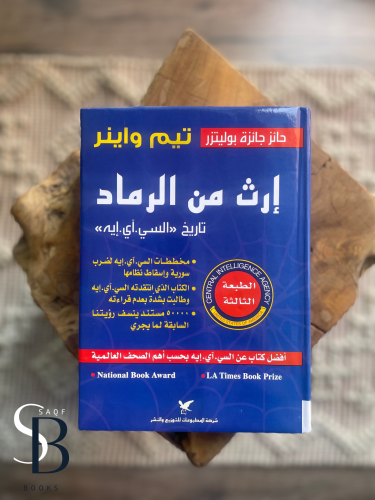 إرث من الرماد