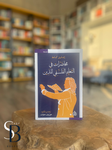 محاضرات في التعليم الفلسفي للدين