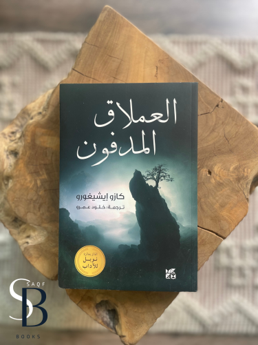 العملاق المدفون