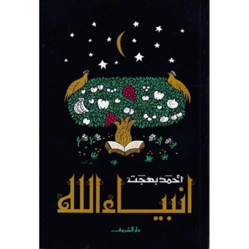 أنبياء الله - الشروق