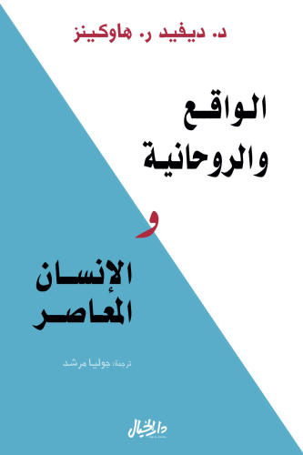 الواقع والروحانية والانسان العاصر