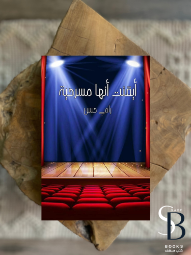 ايقنت انها مسرحية
