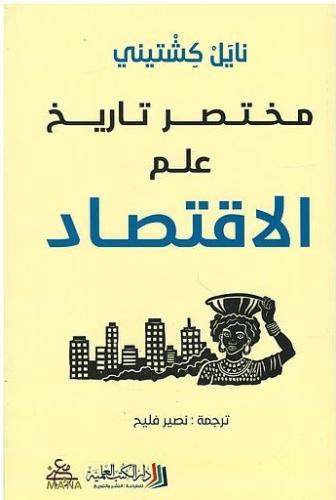 مختصر تاريخ علم الاقتصاد