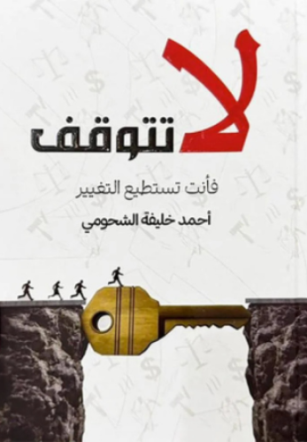لا تتوقف - فانت تستطيع التغيير