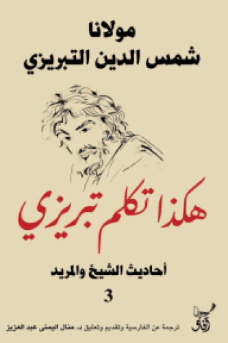 هكذا تكلم تبريزى ج3