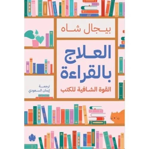 العلاج بالقراءة: القوة الشافية للكتب