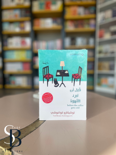 قبل أن تبرد القهوة - الجزء 1